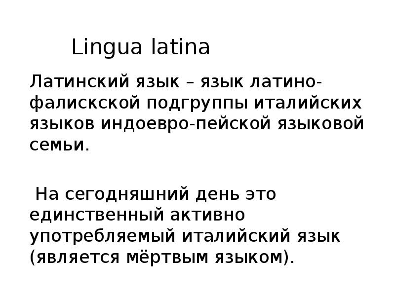 Роль латинского языка в современном мире проект