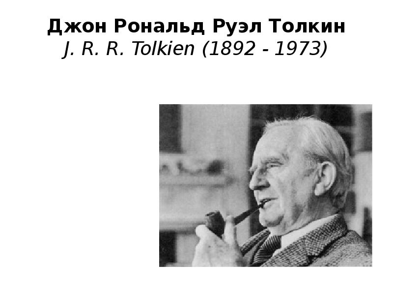 Презентация джон толкин