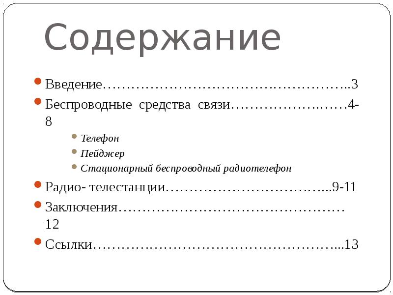 Реферат связь. Содержание проекта современные средства связи.