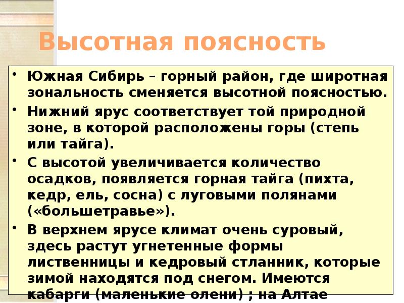 Природные ресурсы гор южной сибири. Высотная поясность гор Южной Сибири. Природная поясность гор Южной Сибири.