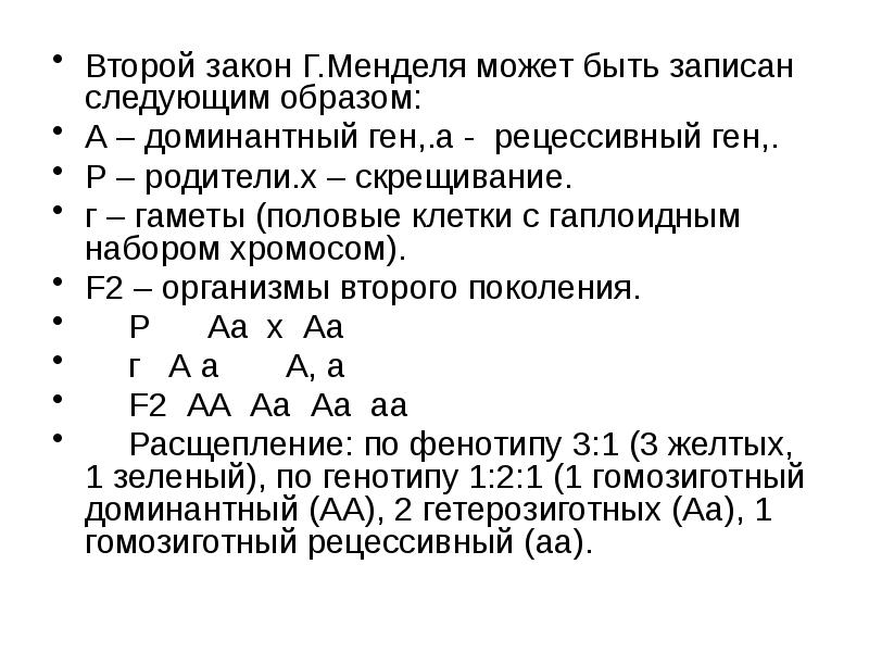 Второй закон менделя закон расщепления. 2 Закон Менделя. Законы Менделя 9 класс. Задачи на законы Менделя с ответами. Рефлекс Бехтерева-Менделя.