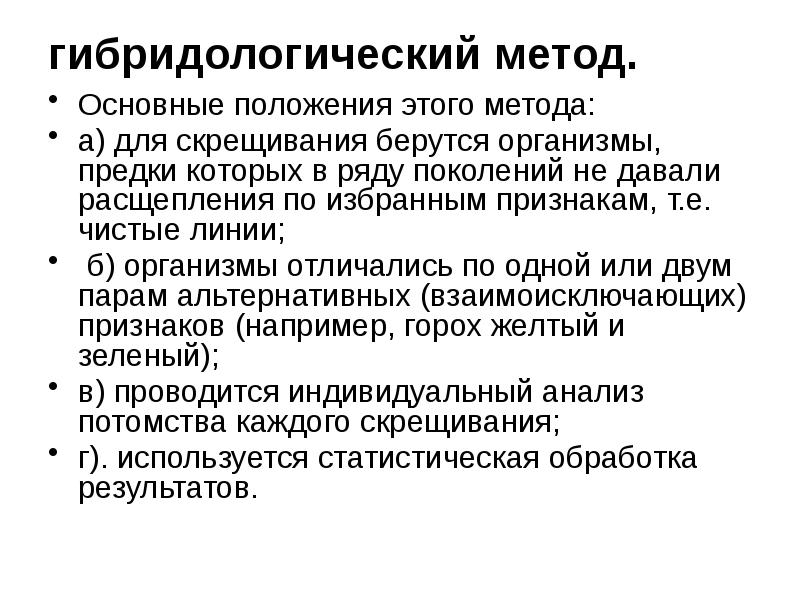 Особенности гибридологического метода менделя. Гибридологический метод основные положения. Сущность гибридологического метода. Основные положения гибридологического метода Менделя. Сущность гибридологического метода Менделя.