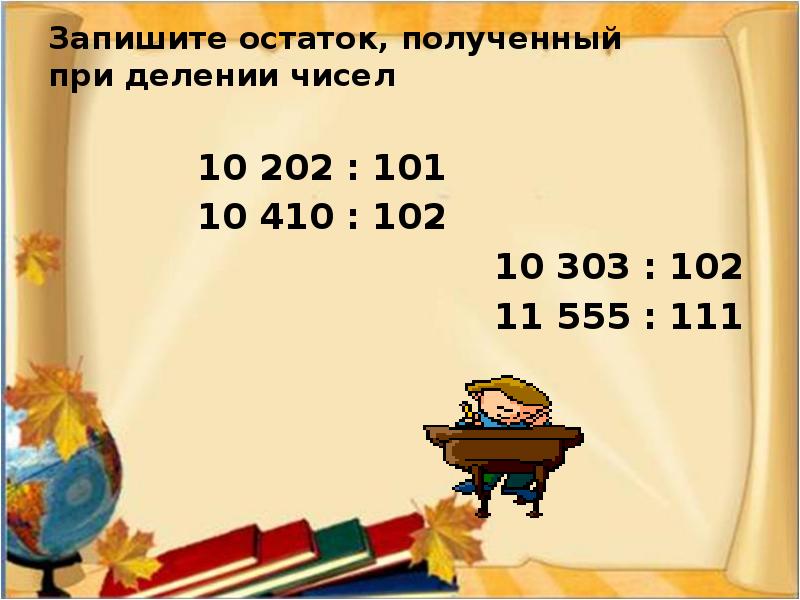 Деление на трехзначное число с остатком 4 класс презентация