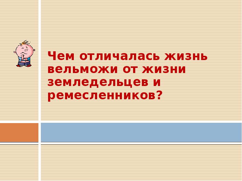 Сравнялись в жизни. Сравнение жизни земледельцев ремесленников и вельмож. Сравнительная таблица жизни земледельцев ремесленников и вельмож. Земледельцы ремесленники вельможи таблица. Земледелец ремесленник вельможи.