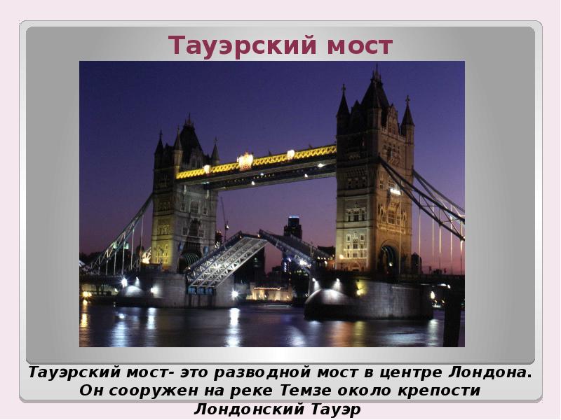 Презентация великобритания 3 класс окружающий. Великобритания Тауэрский мост окружающий мир 3 класс. Достопримечательности Англии 3 класс окружающий мир. Проект про Великобританию. Проект про Англию.