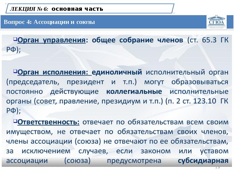 Право ч 1. Ассоциации и Союзы. Признаки ассоциаций и союзов. Правовая база ассоциации и Союзы. Ассоциации и Союзы управление.