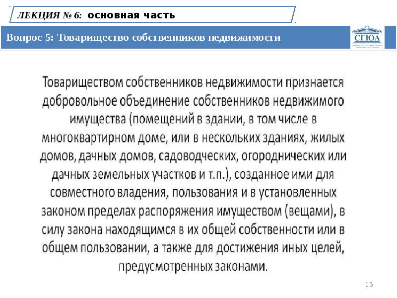 Право ч 1. Товарищество собственников недвижимости участники. Учредители товарищества собственников недвижимости. Товарищество собственников недвижимости характеристика. Товарищество собственников недвижимости цели.