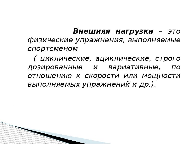 Внешняя нагрузка. Внешние нагрузки. Внешняя нагрузка физика. Циклическая физическая нагрузка это. Циклическая и Ациклическая нагрузка.