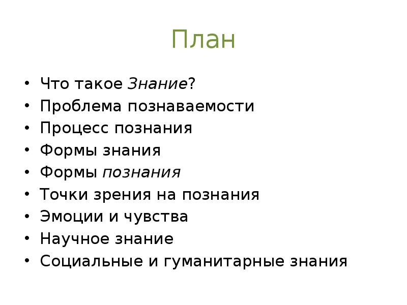 Знание планов. Социальное познание план. Проблема познаваемости мира план. Точки зрения на процесс познания. Научное познание Обществознание план.