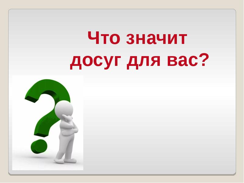 Значащий. Что значит. З. Даль что значит досуг. Что значит досуг рисунок.