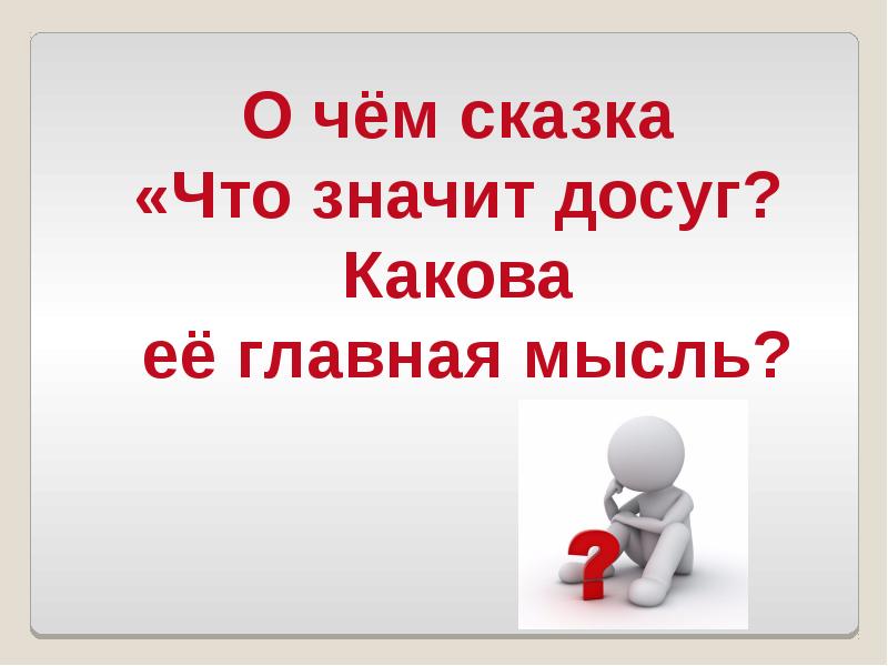 Что значит сказка. Сказка что значит досуг. Что значит досуг. Сказка Даля что значит досуг. Какова Главная мысль сказки что значит досуг.