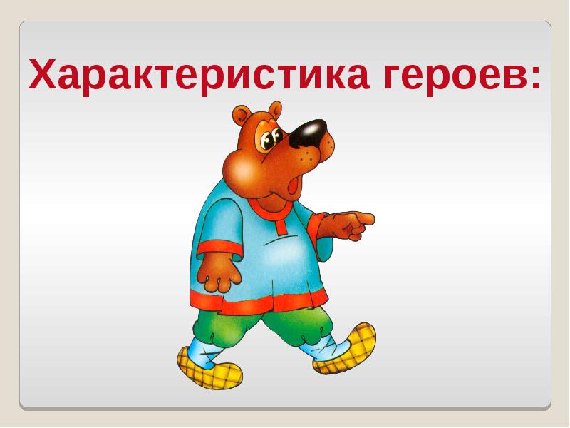 Герой персонаж характер. Характеристика героев сказки что значит досуг. Герои сказок Даля. Рисунок к сказке что значит досуг. Сказка что такое досуг.