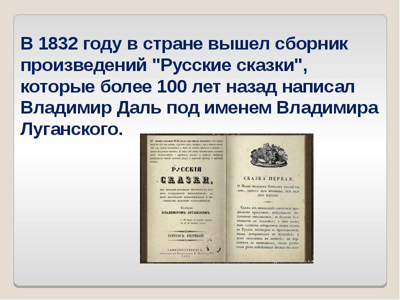 Издании в 1832 году книги русские сказки. Русские сказки Даля 1832. Что такое досуг сказка в.и.даль. Владимир даль сказка что такое досуг. Русские сказки сборник Даля.