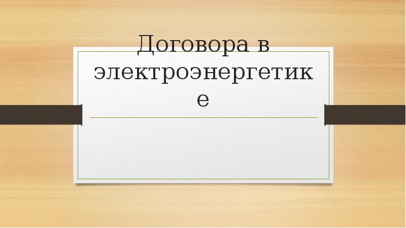 Договора в электроэнергетике Договора в электроэнергетике