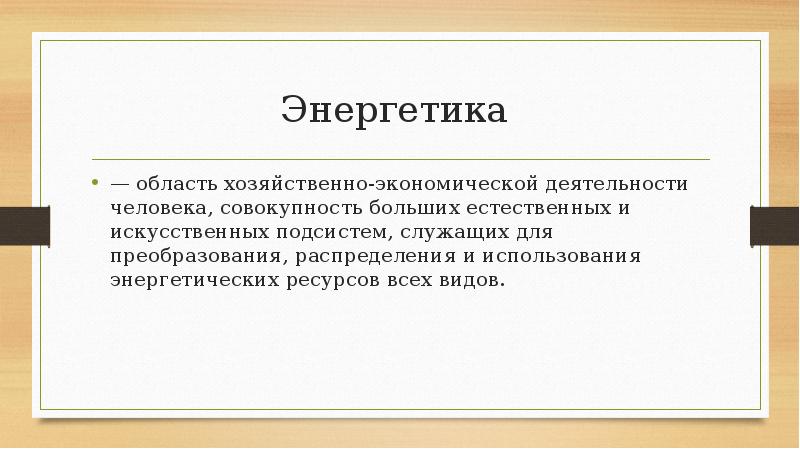 Энергетика
— область хозяйственно-экономической деятельности человека, совокупность больших естественных и Энергетика
— область хозяйственно-экономической деятельности человека, совокупность больших естественных и