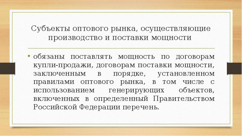 Субъекты оптового рынка, осуществляющие производство и поставки мощности
обязаны поставлять Субъекты оптового рынка, осуществляющие производство и поставки мощности
обязаны поставлять