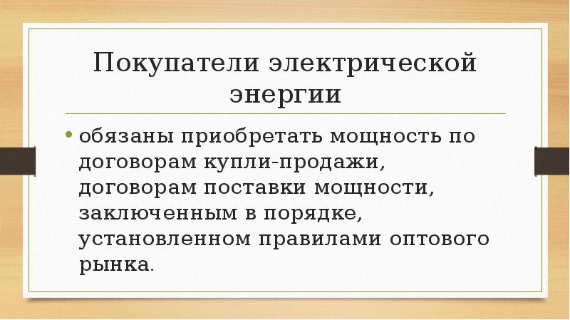 Покупатели электрической энергии
обязаны приобретать мощность по договорам купли-продажи, договорам поставки Покупатели электрической энергии
обязаны приобретать мощность по договорам купли-продажи, договорам поставки