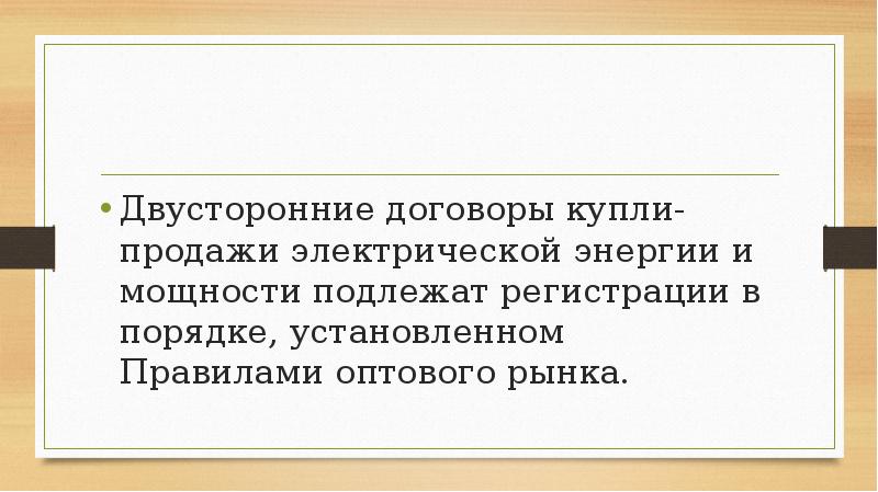Двусторонние договоры купли-продажи электрической энергии и мощности подлежат регистрации в порядке, Двусторонние договоры купли-продажи электрической энергии и мощности подлежат регистрации в порядке,