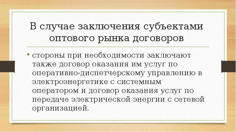 В случае заключения субъектами оптового рынка договоров
стороны при В случае заключения субъектами оптового рынка договоров
стороны при