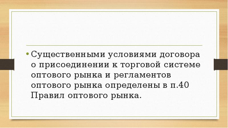 Существенными условиями договора о присоединении к торговой системе оптового рынка и Существенными условиями договора о присоединении к торговой системе оптового рынка и