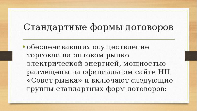 Стандартные формы договоров
обеспечивающих осуществление торговли на оптовом рынке электрической энергией, Стандартные формы договоров
обеспечивающих осуществление торговли на оптовом рынке электрической энергией,