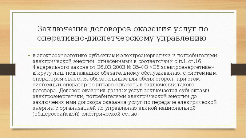 Заключение договоров оказания услуг по оперативно-диспетчерскому управлению
в электроэнергетике субъектами Заключение договоров оказания услуг по оперативно-диспетчерскому управлению
в электроэнергетике субъектами