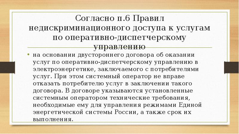 Согласно п.6 Правил недискриминационного доступа к услугам по оперативно-диспетчерскому управлению
на Согласно п.6 Правил недискриминационного доступа к услугам по оперативно-диспетчерскому управлению
на
