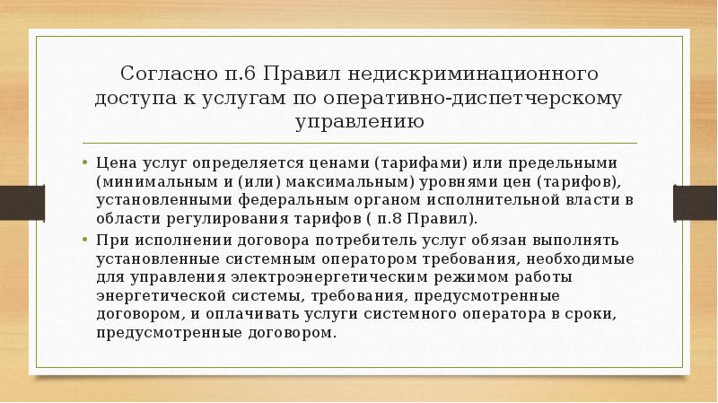 Согласно п.6 Правил недискриминационного доступа к услугам по оперативно-диспетчерскому управлению
Цена Согласно п.6 Правил недискриминационного доступа к услугам по оперативно-диспетчерскому управлению
Цена