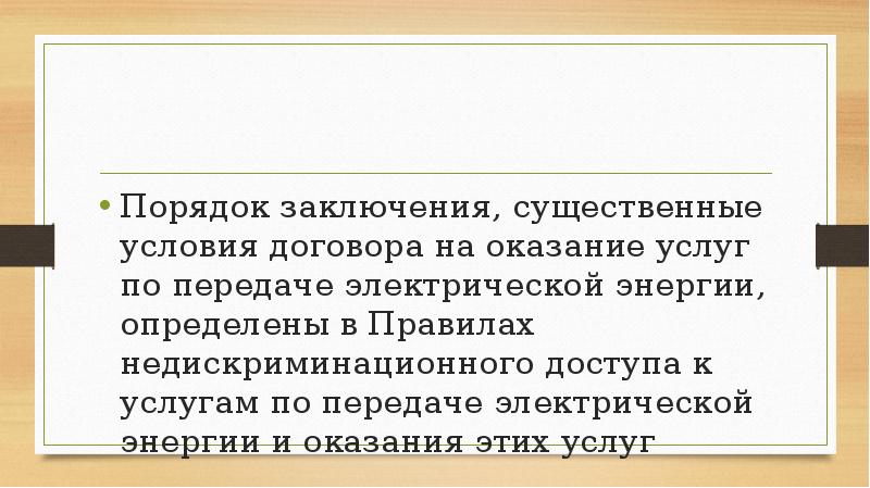 Порядок заключения, существенные условия договора на оказание услуг по передаче электрической Порядок заключения, существенные условия договора на оказание услуг по передаче электрической