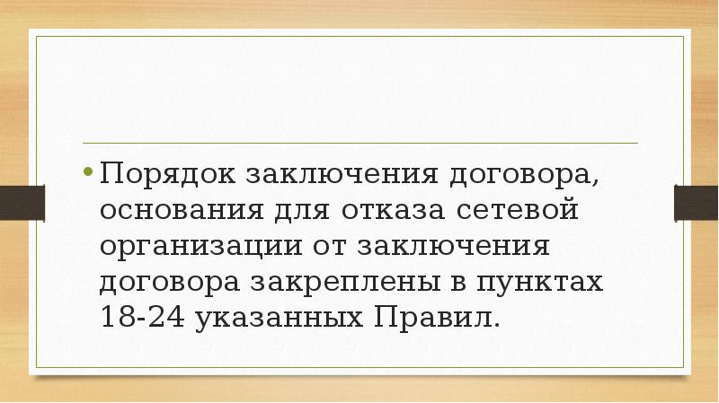Порядок заключения договора, основания для отказа сетевой организации от заключения договора Порядок заключения договора, основания для отказа сетевой организации от заключения договора