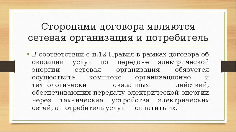 Сторонами договора являются сетевая организация и потребитель
В соответствии с п.12 Сторонами договора являются сетевая организация и потребитель
В соответствии с п.12