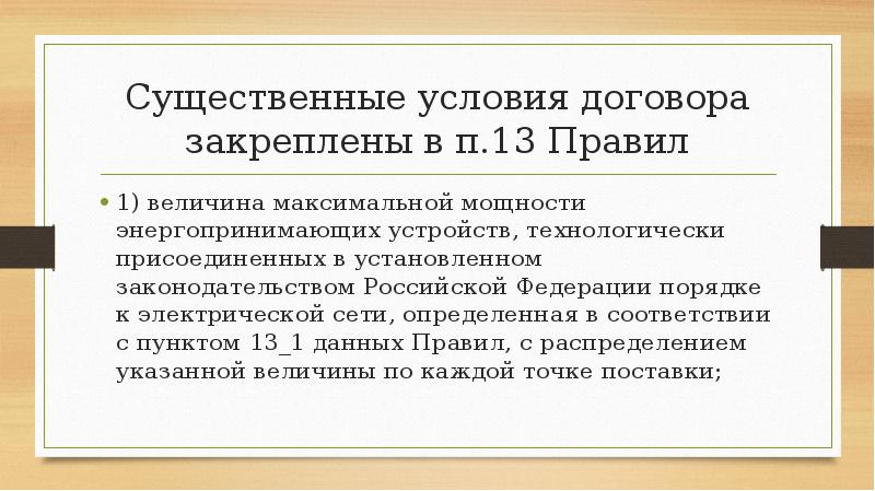 Существенные условия договора закреплены в п.13 Правил
1) величина максимальной мощности Существенные условия договора закреплены в п.13 Правил
1) величина максимальной мощности