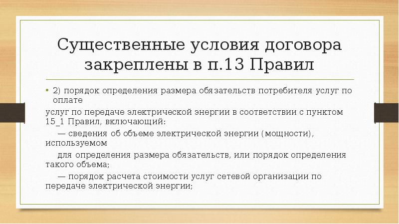 Существенные условия договора закреплены в п.13 Правил
2) порядок определения размера Существенные условия договора закреплены в п.13 Правил
2) порядок определения размера