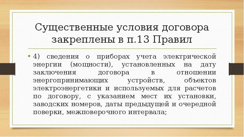 Существенные условия договора закреплены в п.13 Правил
4) сведения о приборах Существенные условия договора закреплены в п.13 Правил
4) сведения о приборах