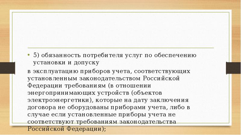 5) обязанность потребителя услуг по обеспечению установки и допуску
в эксплуатацию 5) обязанность потребителя услуг по обеспечению установки и допуску
в эксплуатацию
