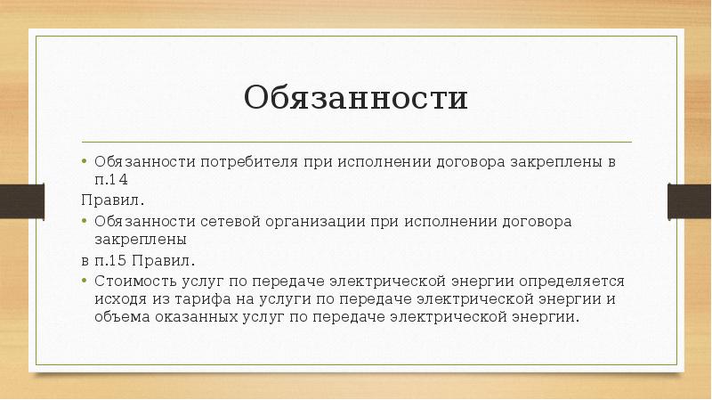 Обязанности Обязанности потребителя при исполнении договора закреплены в п.14 Правил. Обязанности