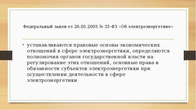 Федеральный закон от 26.03.2003 № 35-ФЗ «Об электроэнергетике»
устанавливаются правовые Федеральный закон от 26.03.2003 № 35-ФЗ «Об электроэнергетике»
устанавливаются правовые