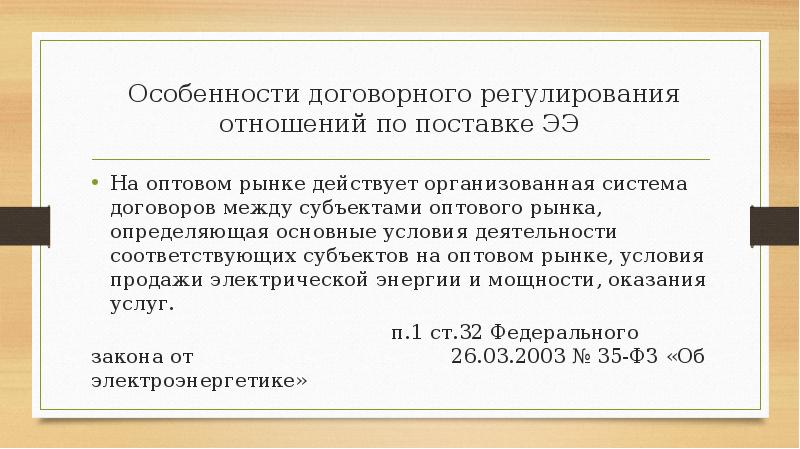 Особенности договорного регулирования отношений по поставке ЭЭ
На оптовом рынке действует Особенности договорного регулирования отношений по поставке ЭЭ
На оптовом рынке действует