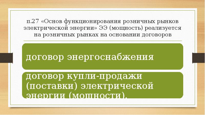 п.27 «Основ функционирования розничных рынков электрической энергии» ЭЭ (мощность) реализуется на п.27 «Основ функционирования розничных рынков электрической энергии» ЭЭ (мощность) реализуется на