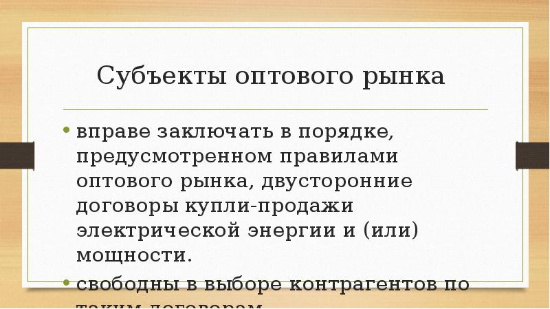 Субъекты оптового рынка
вправе заключать в порядке, предусмотренном правилами оптового Субъекты оптового рынка
вправе заключать в порядке, предусмотренном правилами оптового