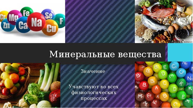 Проект минеральные вещества