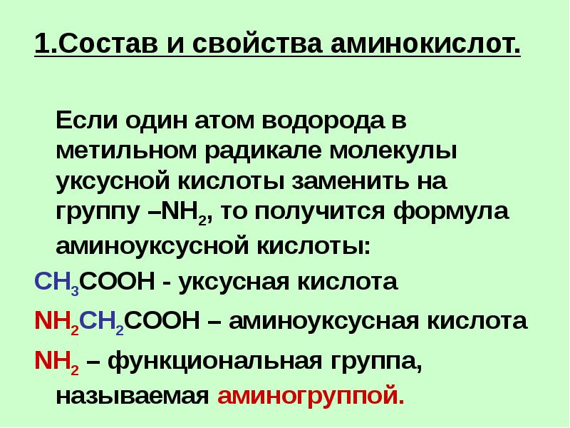 Аминокислоты и белки презентация по химии 9 класс