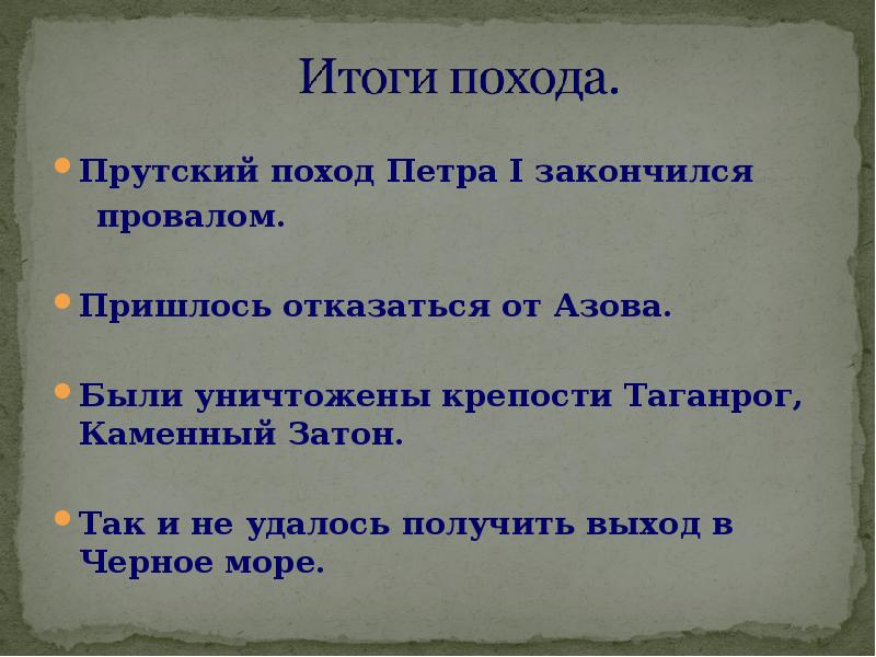 Прусский поход петра. Прутский поход 1710-1711. Прутский поход 1711 года. Итоги Прутского похода 1711.