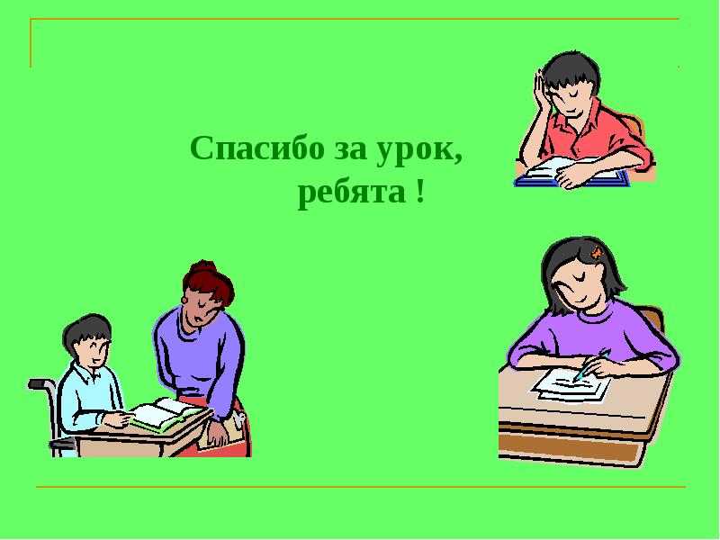 После урока ребята говорили. Тема нашего урока. Спасибо задания.