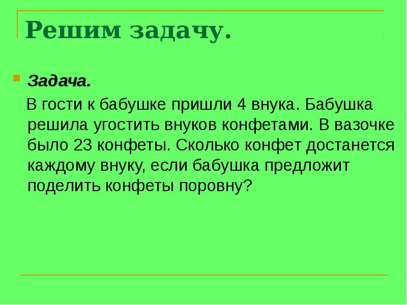 Реши задачу бабушка. В гости к бабушке пришли 4 внука. В гости к бабушке пришли 4 внука бабушка решила угостить. Бабушка решает задачу. Решить задачу бабушка решила разделить.