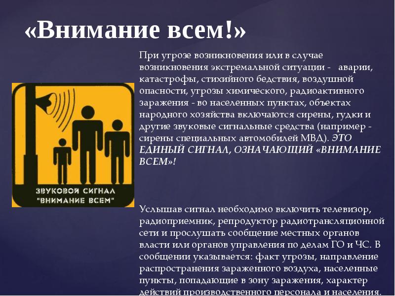 В случае аварии. Сигналы при опасности. В случае возникновения ситуации. Единый сигнал при угрозе возникновения экстремальной ситуации. Внимание всем при угрозе радиационного заражения.