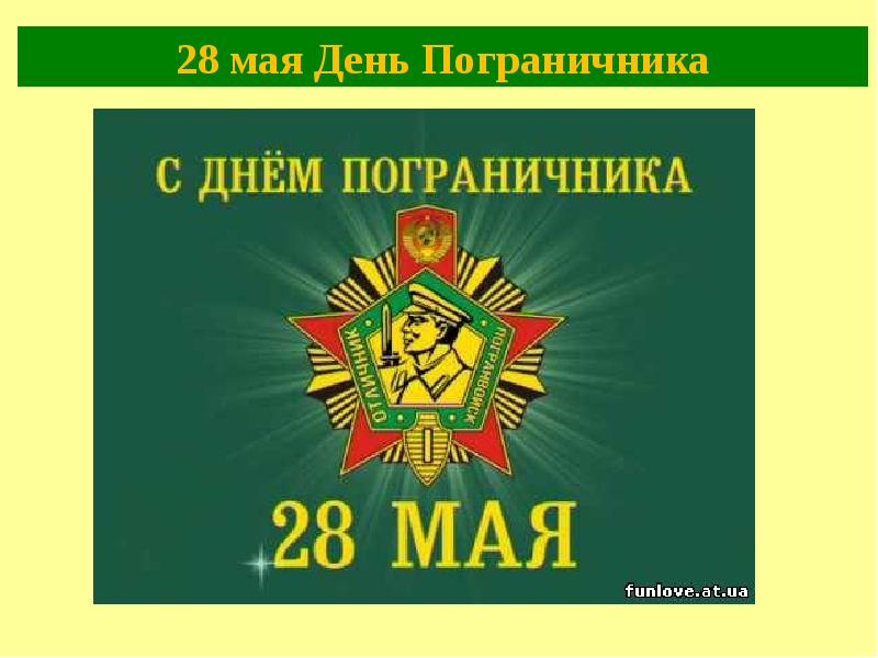 28 мая день пограничника презентация