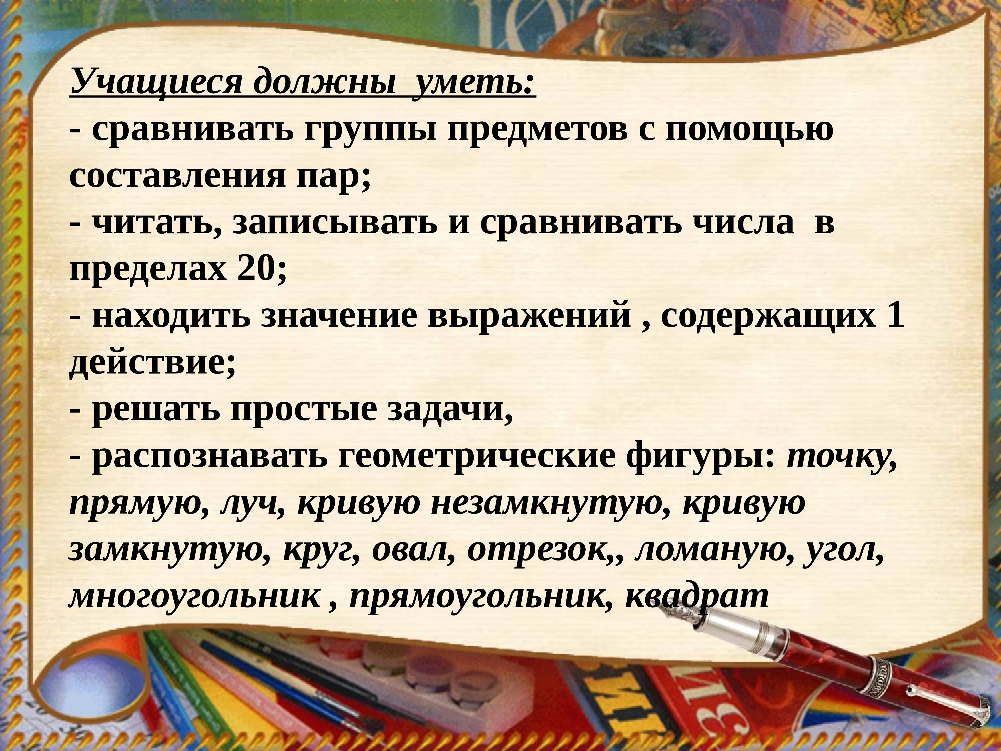 1 класса должен знать. Что нужно знать в конце первого класса. Требования 1 класс школа России. Ученик должен знать и уметь в математике. Что должен знать и уметь ученик к концу 1 класса по ФГОС школа России.