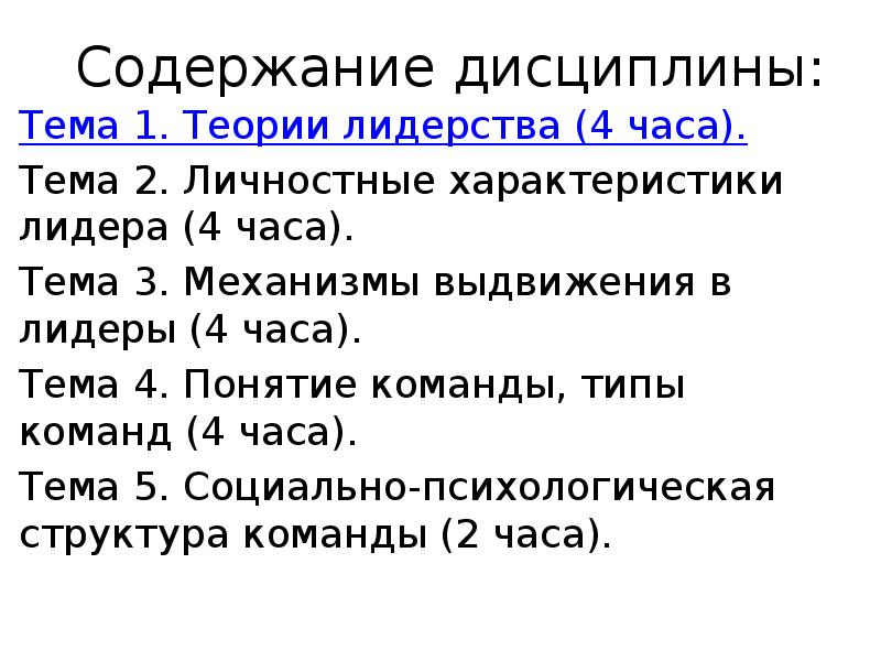 Содержание дисциплины. Е хартли теория лидерства. Выдвижение в Лидеры происходит в психологии.