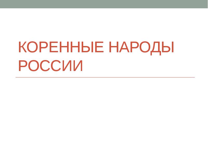 Коренные народы россии презентация